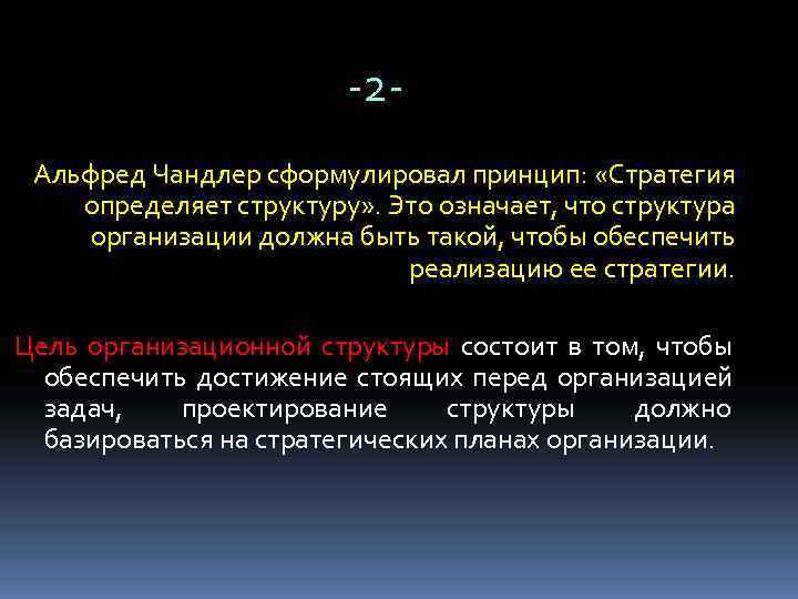     -2 - Альфред Чандлер сформулировал принцип:  «Стратегия определяет структуру»