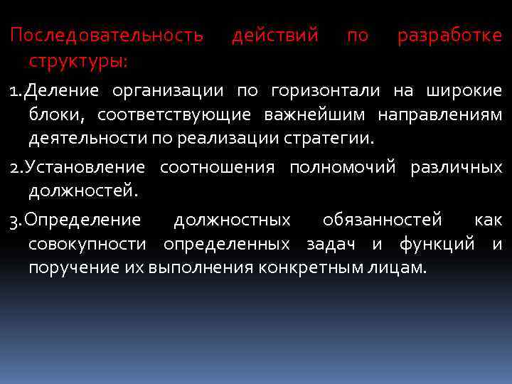 Последовательность  действий  по  разработке структуры: 1. Деление организации по горизонтали на