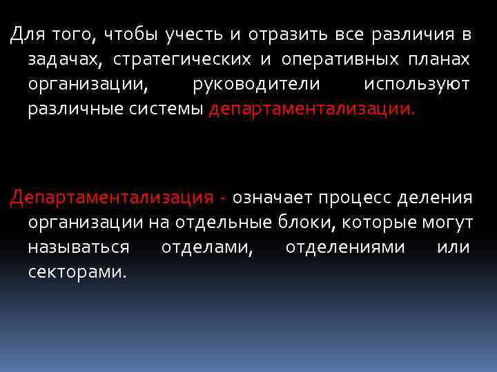 Для того, чтобы учесть и отразить все различия в задачах, стратегических и оперативных планах