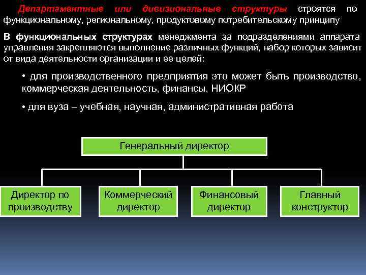 Департаментные или дивизиональные структуры строятся по функциональному, региональному, продуктовому потребительскому принципу В функциональных