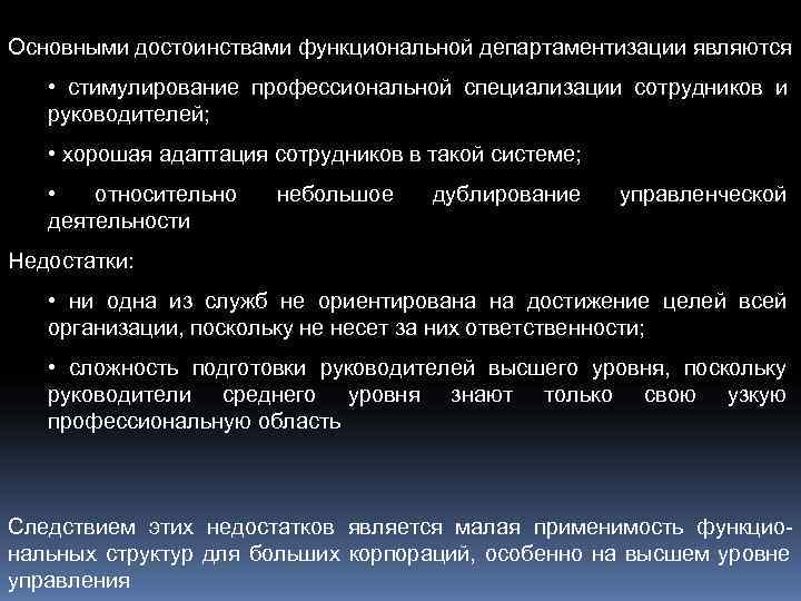 Основными достоинствами функциональной департаментизации являются • стимулирование профессиональной специализации сотрудников и  руководителей; •