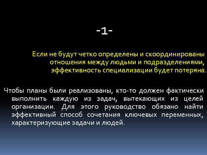     -1 -  Если не будут четко определены и скоординированы