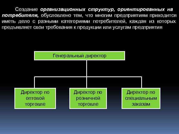  Создание организационных структур, ориентированных на потребителя, обусловлено тем, что многим предприятиям приходится иметь