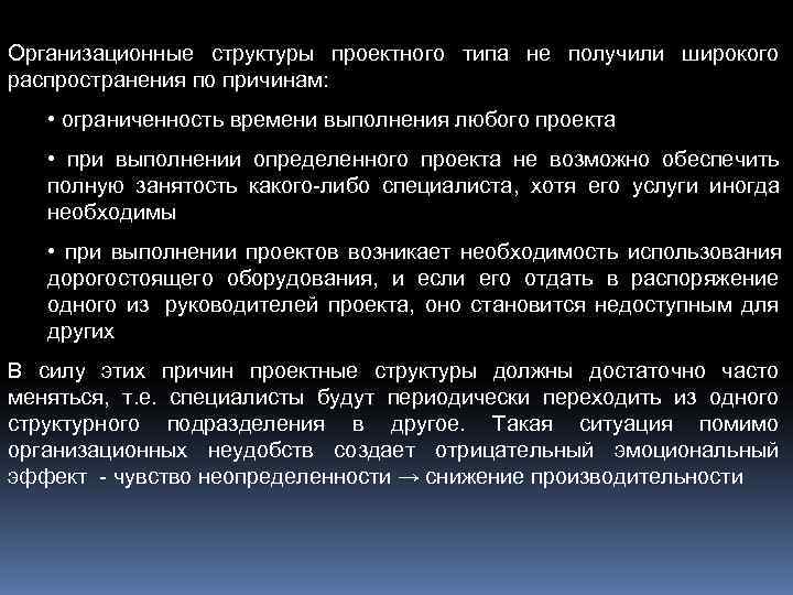 Организационные структуры проектного типа не получили широкого распространения по причинам: • ограниченность времени выполнения