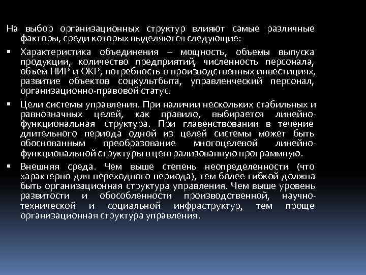 На выбор организационных структур влияют самые различные  факторы, среди которых выделяются следующие: 