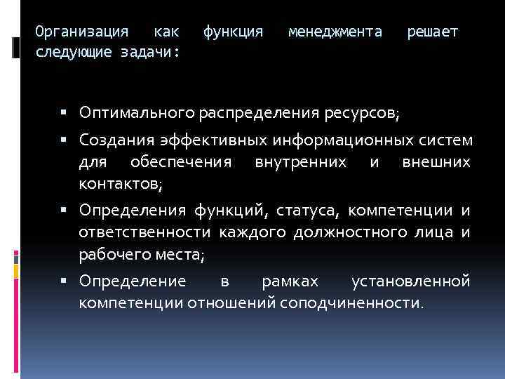 Организация как функция  менеджмента  решает следующие задачи:  Оптимального распределения ресурсов; Создания
