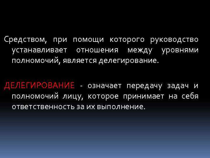 Средством, при помощи которого руководство  устанавливает отношения между уровнями  полномочий, является делегирование.