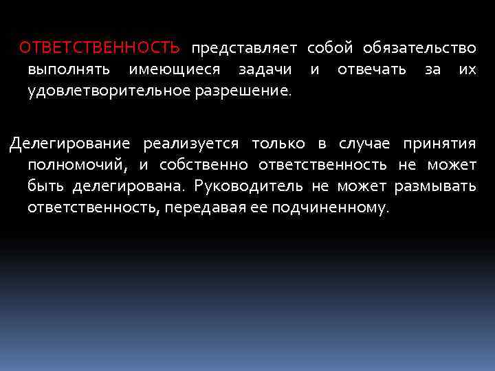  ОТВЕТСТВЕННОСТЬ представляет собой обязательство  выполнять имеющиеся задачи и отвечать за их 