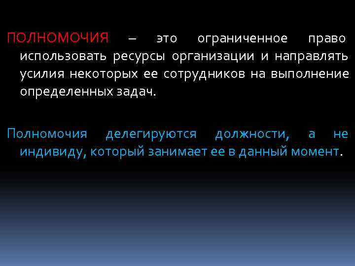 ПОЛНОМОЧИЯ – это ограниченное право использовать ресурсы организации и направлять усилия некоторых ее сотрудников