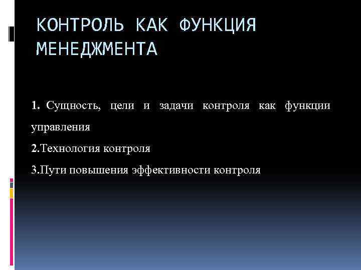 КОНТРОЛЬ КАК ФУНКЦИЯ МЕНЕДЖМЕНТА 1. Сущность, цели и задачи контроля как функции управления 2.