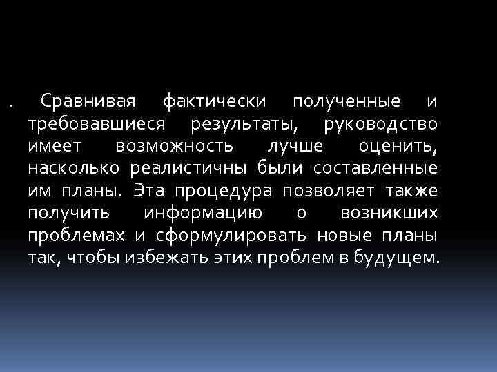 . Сравнивая фактически полученные и требовавшиеся результаты, руководство имеет возможность лучше  оценить, насколько