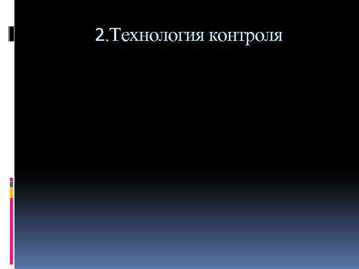 2. Технология контроля 