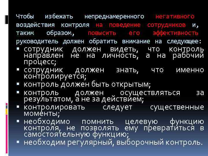 Чтобы  избежать  непреднамеренного негативного воздействия контроля на поведение сотрудников и, таким 