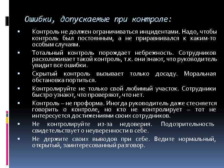   Ошибки, допускаемые при контроле:  Контроль не должен ограничиваться инцидентами. Надо, чтобы