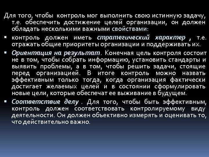 Для того, чтобы контроль мог выполнить свою истинную задачу,  т. е. обеспечить достижение