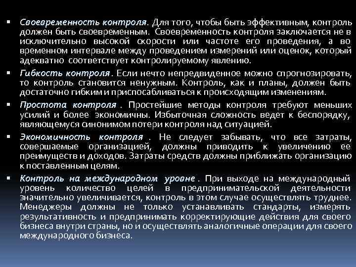  Своевременность контроля. Для того, чтобы быть эффективным, контроль  должен быть своевременным. Своевременность