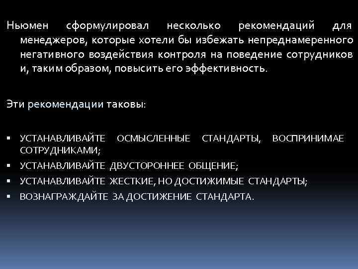 Ньюмен сформулировал несколько рекомендаций для  менеджеров, которые хотели бы избежать непреднамеренного  негативного