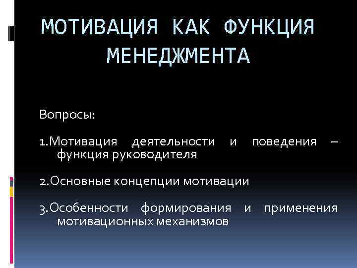 МОТИВАЦИЯ КАК ФУНКЦИЯ  МЕНЕДЖМЕНТА Вопросы: 1. Мотивация деятельности  и поведения  –