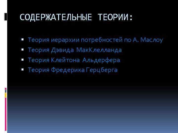 СОДЕРЖАТЕЛЬНЫЕ ТЕОРИИ:  Теория иерархии потребностей по А. Маслоу Теория Дэвида Мак. Клелланда Теория