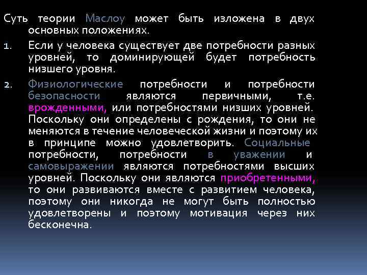 Суть теории Маслоу может быть изложена в двух основных положениях. 1. Если у человека