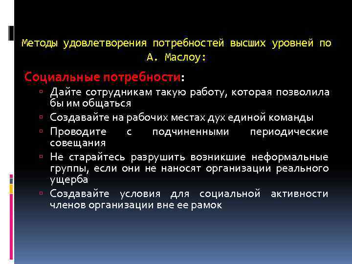      Методы удовлетворения потребностей высших уровней по   