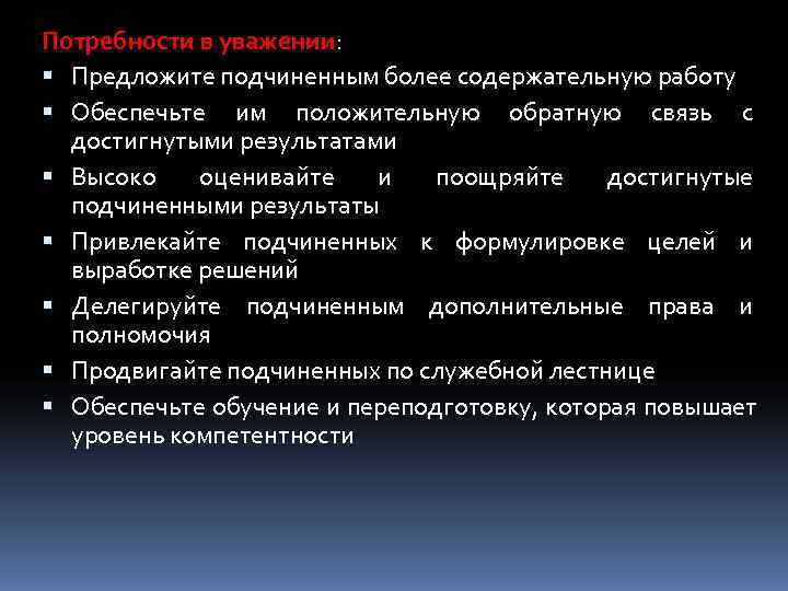 Потребности в уважении:  Предложите подчиненным более содержательную работу  Обеспечьте им положительную обратную