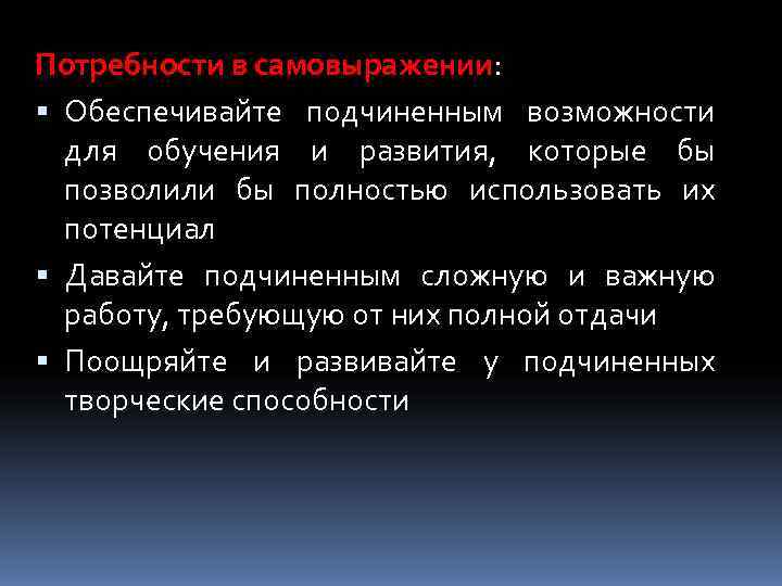 Потребности в самовыражении:  Обеспечивайте подчиненным возможности  для обучения и развития, которые бы