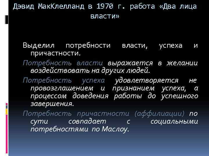 Дэвид Мак. Клелланд в 1970 г. работа «Два лица     власти»