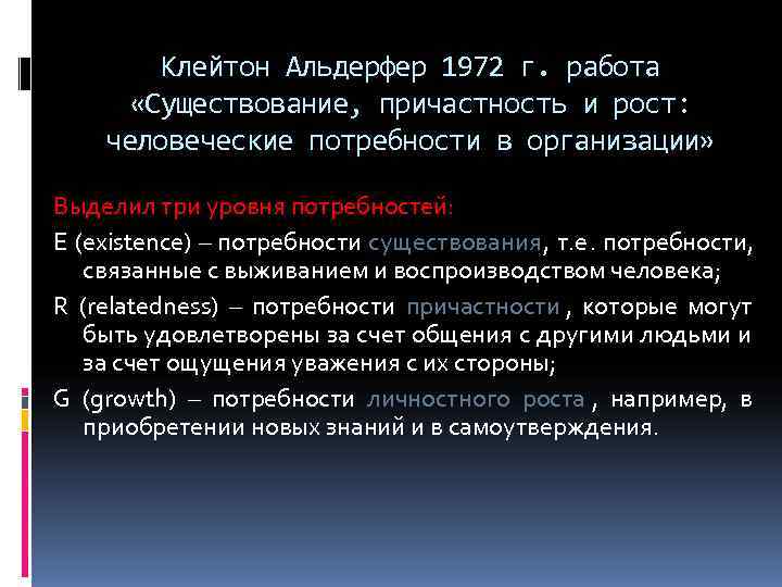   Клейтон Альдерфер 1972 г. работа   «Существование, причастность и рост: 