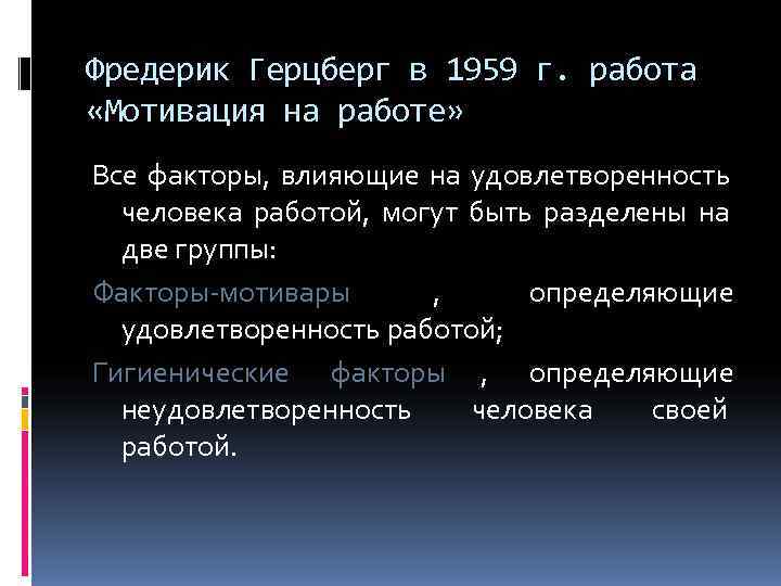 Фредерик Герцберг в 1959 г. работа  «Мотивация на работе» Все факторы, влияющие на