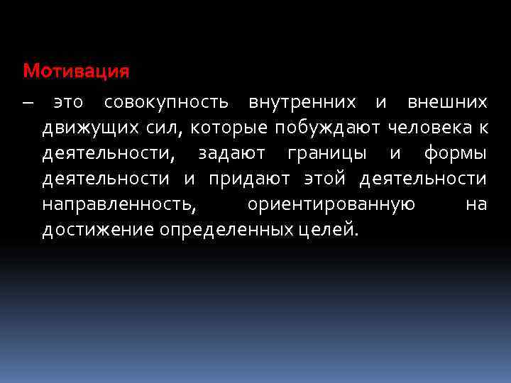 Мотивация – это совокупность внутренних и внешних движущих сил, которые побуждают человека к деятельности,