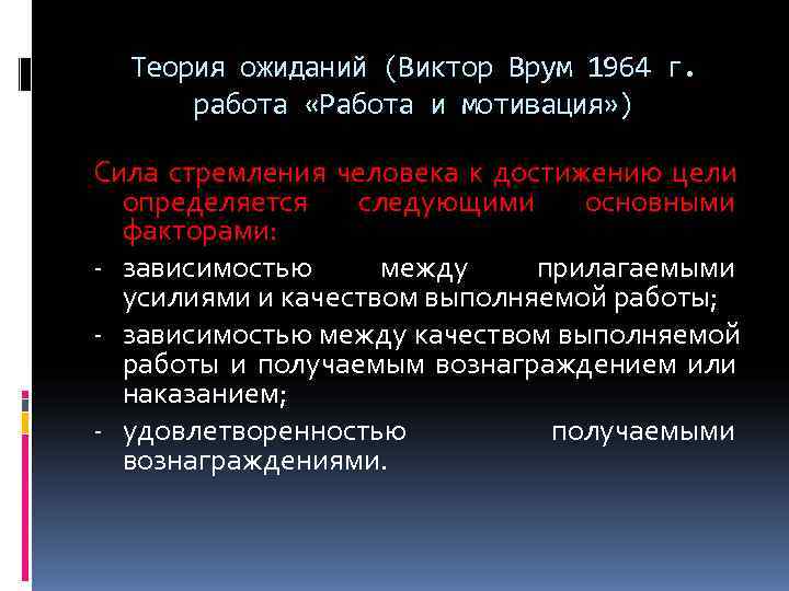  Теория ожиданий (Виктор Врум 1964 г.   работа «Работа и мотивация» )