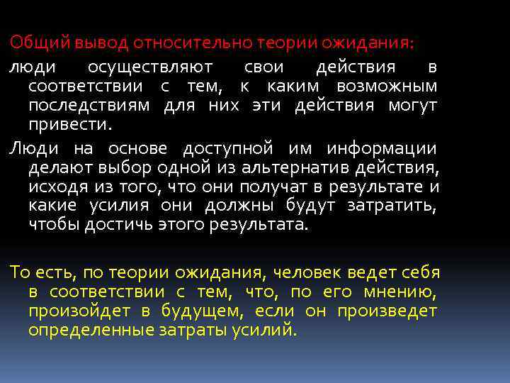 Общий вывод относительно теории ожидания: люди  осуществляют  свои  действия в 