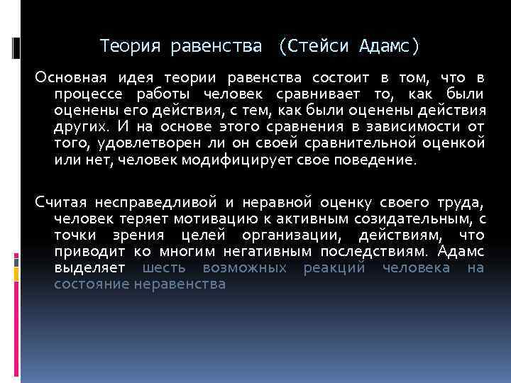   Теория равенства (Стейси Адамс) Основная идея теории равенства состоит в том, что