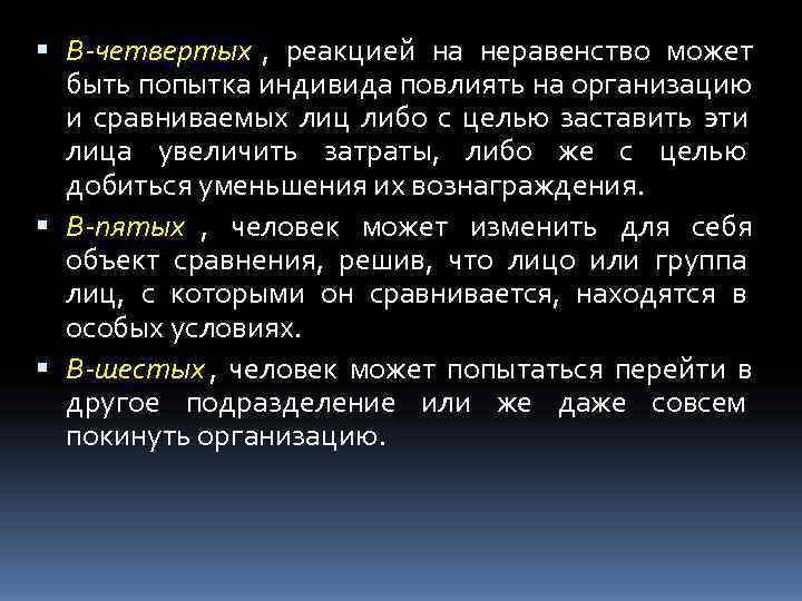  В-четвертых , реакцией на неравенство может  быть попытка индивида повлиять на организацию