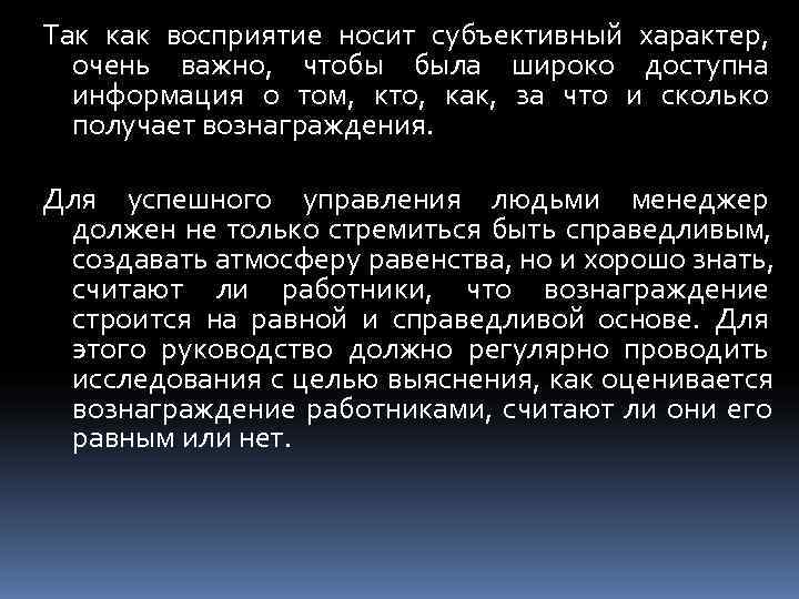 Так как восприятие носит субъективный характер,  очень важно, чтобы была широко доступна 