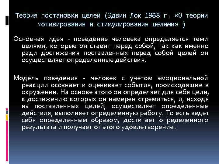Теория постановки целей (Эдвин Лок 1968 г.  «О теории  мотивирования и стимулирования