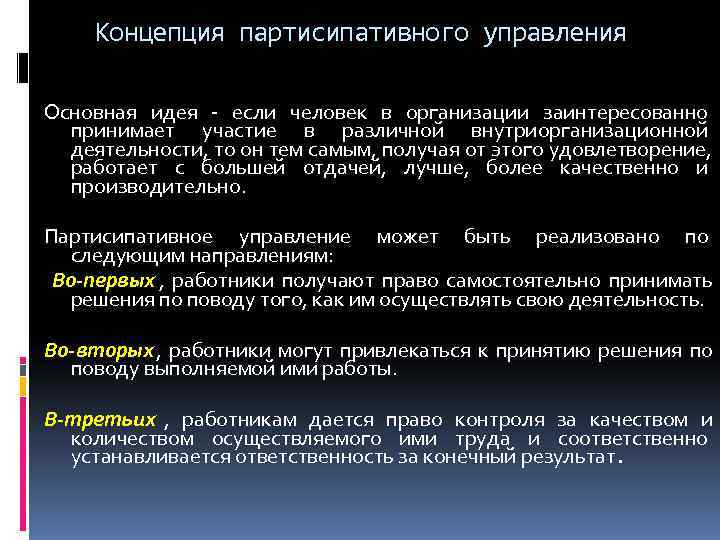   Концепция партисипативного управления  Основная идея - если человек в организации заинтересованно
