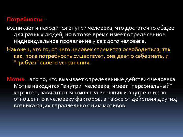 Как проявляется характер потребностей