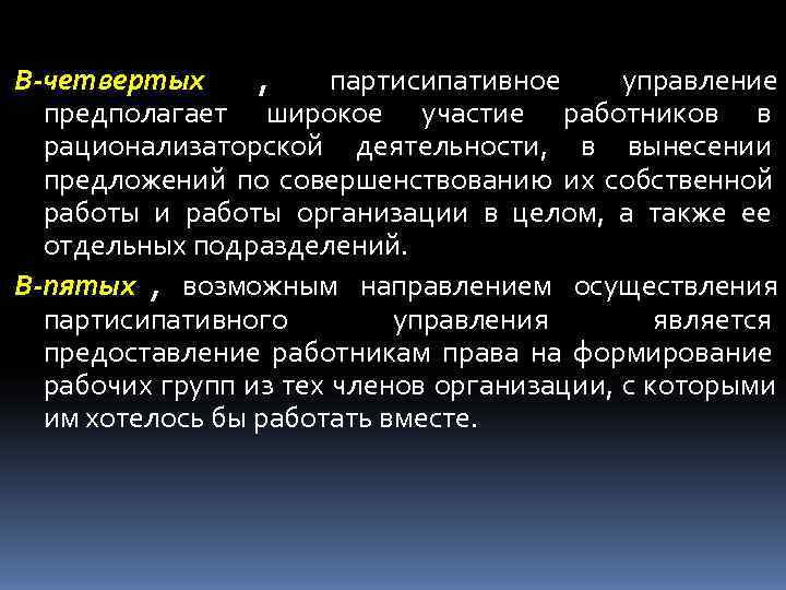 В-четвертых , партисипативное управление  предполагает широкое участие работников в  рационализаторской деятельности, в