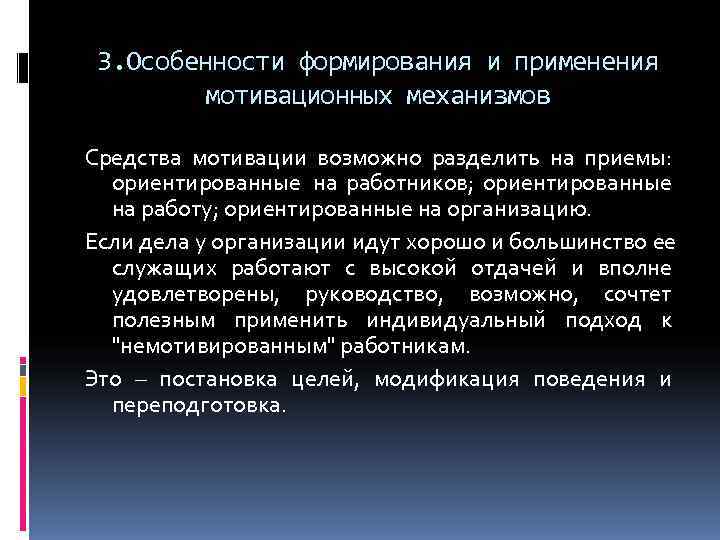  3. Особенности формирования и применения  мотивационных механизмов Средства мотивации возможно разделить на