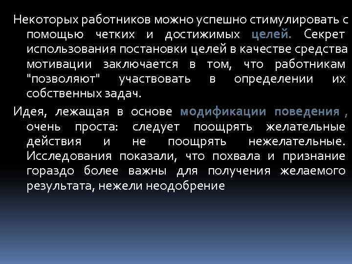 Некоторых работников можно успешно стимулировать с  помощью четких и достижимых целей. Секрет 
