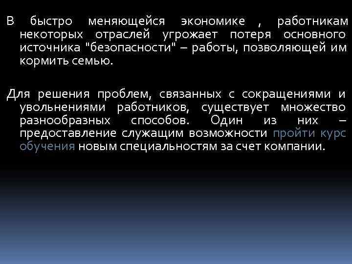 В быстро меняющейся экономике , работникам некоторых отраслей угрожает потеря основного источника 