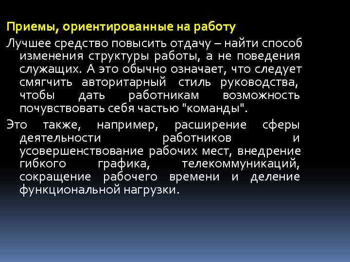 Приемы, ориентированные на работу Лучшее средство повысить отдачу – найти способ  изменения структуры