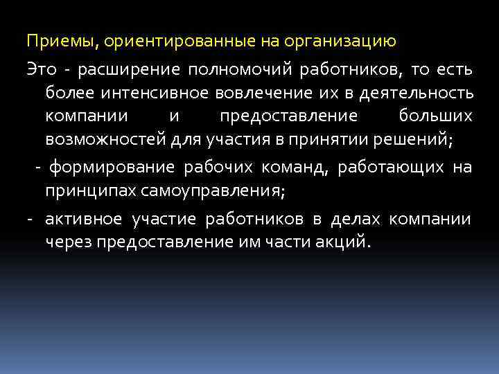 Приемы, ориентированные на организацию Это - расширение полномочий работников, то есть  более интенсивное