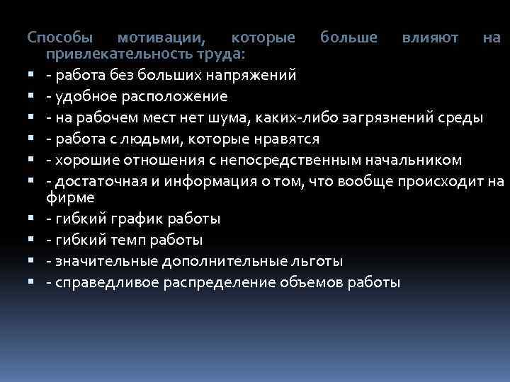 Способы мотивации, которые больше влияют на  привлекательность труда:  - работа без больших