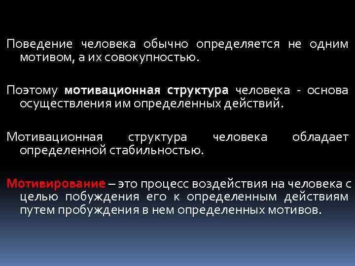 Поведение человека обычно определяется не одним  мотивом, а их совокупностью.  Поэтому мотивационная