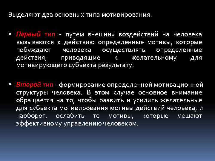 Выделяют два основных типа мотивирования. Первый тип - путем внешних воздействий на человека 