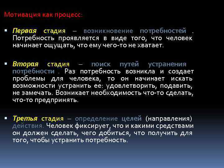 Мотивация как процесс: Первая стадия – возникновение потребностей.  Потребность проявляется в виде того,