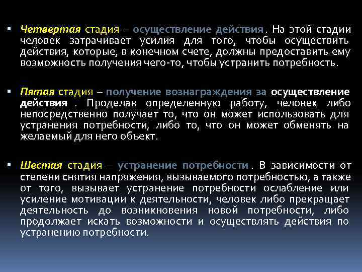  Четвертая стадия – осуществление действия. На этой стадии  человек затрачивает усилия для